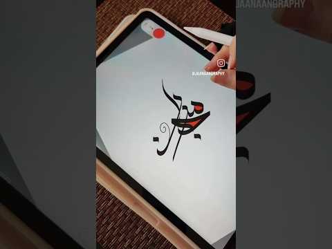 طراحی اسم مرجان کالیگرافی دیجیتالی طراحی اسم فارسی  