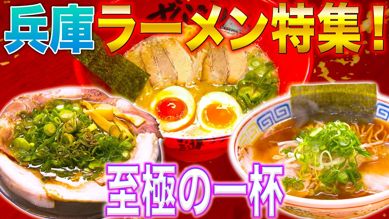 【隠れラーメン帝国】大盛り!!神戸が誇る2大醤油ラーメンの肉盛りビジュが最強すぎる!!!【2025年3月13日 放送】