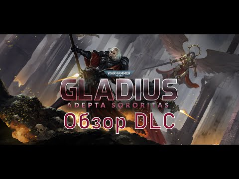 Видео: Gladius. Обзор DLC: Adepta Sororitas