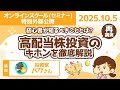(セミナー)初心者が知るべきこととは?高配当株投資のキホンを徹底解説【リベシティオンラインスクール】