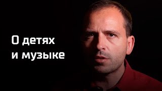 Письма: о детях и музыке