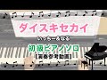 ダイスキセカイ(Key=F) / いっちー&なる [初級ピアノソロ 演奏参考動画]