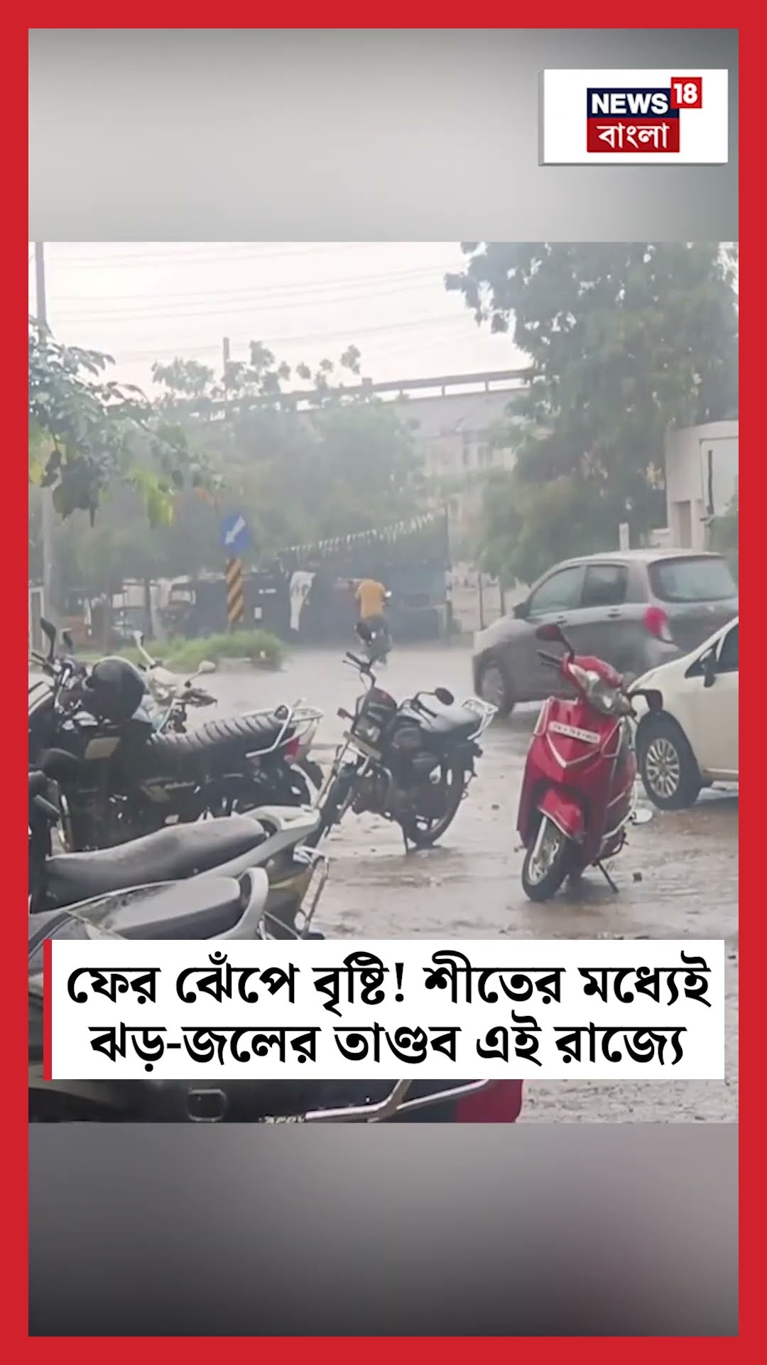 ফের ঝেঁপে বৃষ্টি ! শীতের মধ্যেই ঝড় জলের তাণ্ডব Tamilnadu র kovilpatti এলাকায় | N18S #shorts
