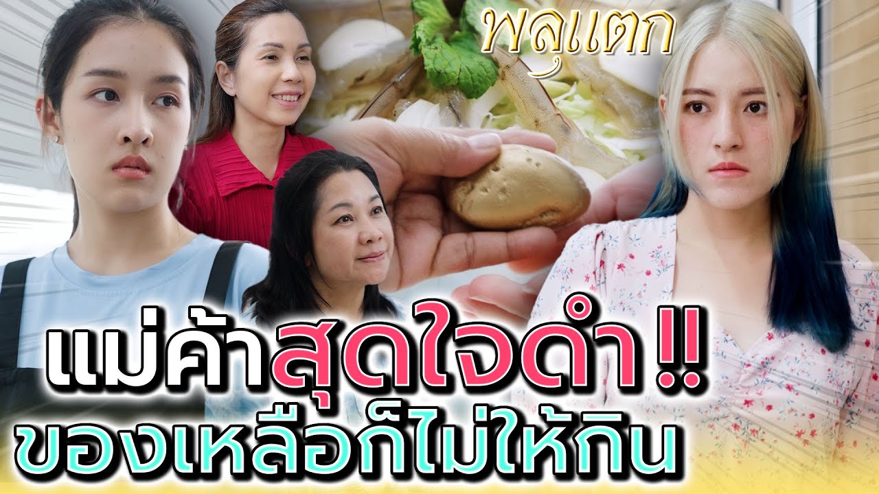 แม่ค้า..สุดใจดำ !! แค่ของเหลือยังไม่ให้ใครกิน (ละครสั้น) - พลุแตก แชนแนล