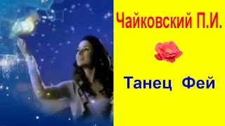 Танец Фей. Чайковский. Классическая Музыка