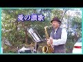 愛の讃歌 2019.11.4  テナーサックスで懐かしのメロディー