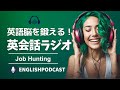 英語脳を鍛える！英会話ラジオ 〜 Job Hunting 〜