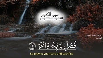 سورة الكوثر | ختمة حفص عن عاصم | القارئ أبو يوسف #استمع_للقرآن #اكسبلور #اكتب_شي_تؤجر_عليه