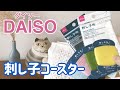 DAISO(ダイソー)刺し子コースターを作り始めました