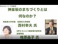 対談「神楽坂のまちづくりから見えるもの」