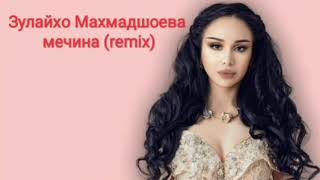 Зулайхо Махмадшоева Мечина (remix)