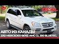 Авто из Канады. 2012 Mercedes-Benz GL 350 AMG diesel с автоаукциона ADESA провинция Канады Альберта.