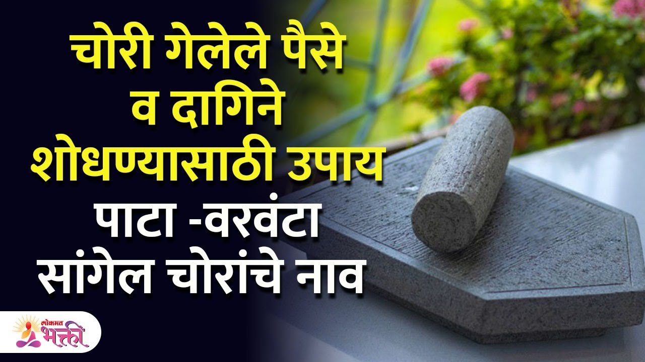 या उपायने चोरीला गेलेले पैसे परत मिळतील | Astro Remedy About Money | Lokmat Bhakti