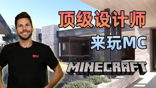 Minecraft：身價300w的頂級建築師竟用MC設計房子？專業人士如何利用遊戲致富【大小姐可樂】