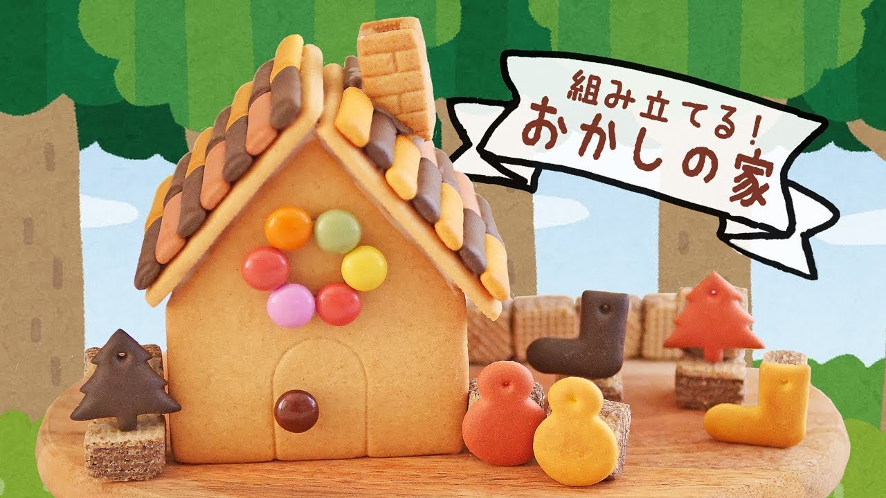 お菓子の家】キットで簡単！ヘクセンハウス♪【無印良品】 | Party Kitchen