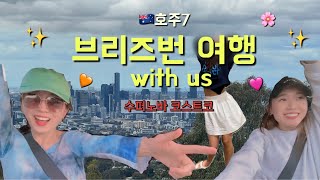 [🇦🇺호주7] 브리즈번 코스트코는 정말 재밌어/로드트립/브리즈번 마운트쿠사 Must Go