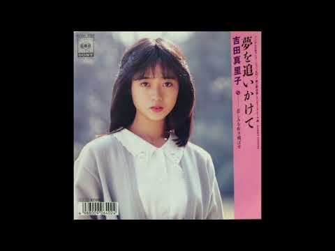 [80년대 J POP] 夢を追いかけて (꿈을 좇아서) - 吉田真里子 (요시다 마리코)