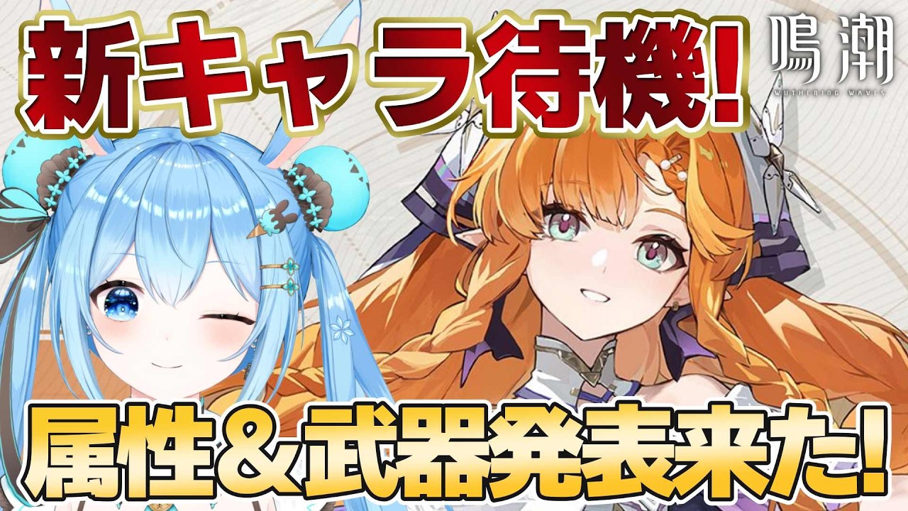 鳴潮 】新キャラ待機！！昨日はシグリカだったし、次はさすがに