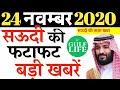 24 November 2020 | Saudi Arabia | Tuesday Online News Hindi | Gulf Life Hindi