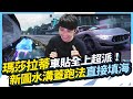 抽最新豪車「瑪莎拉蒂」10級滿改！超派車貼開跑！神之大招接近全圖隱形？！【王牌競速】