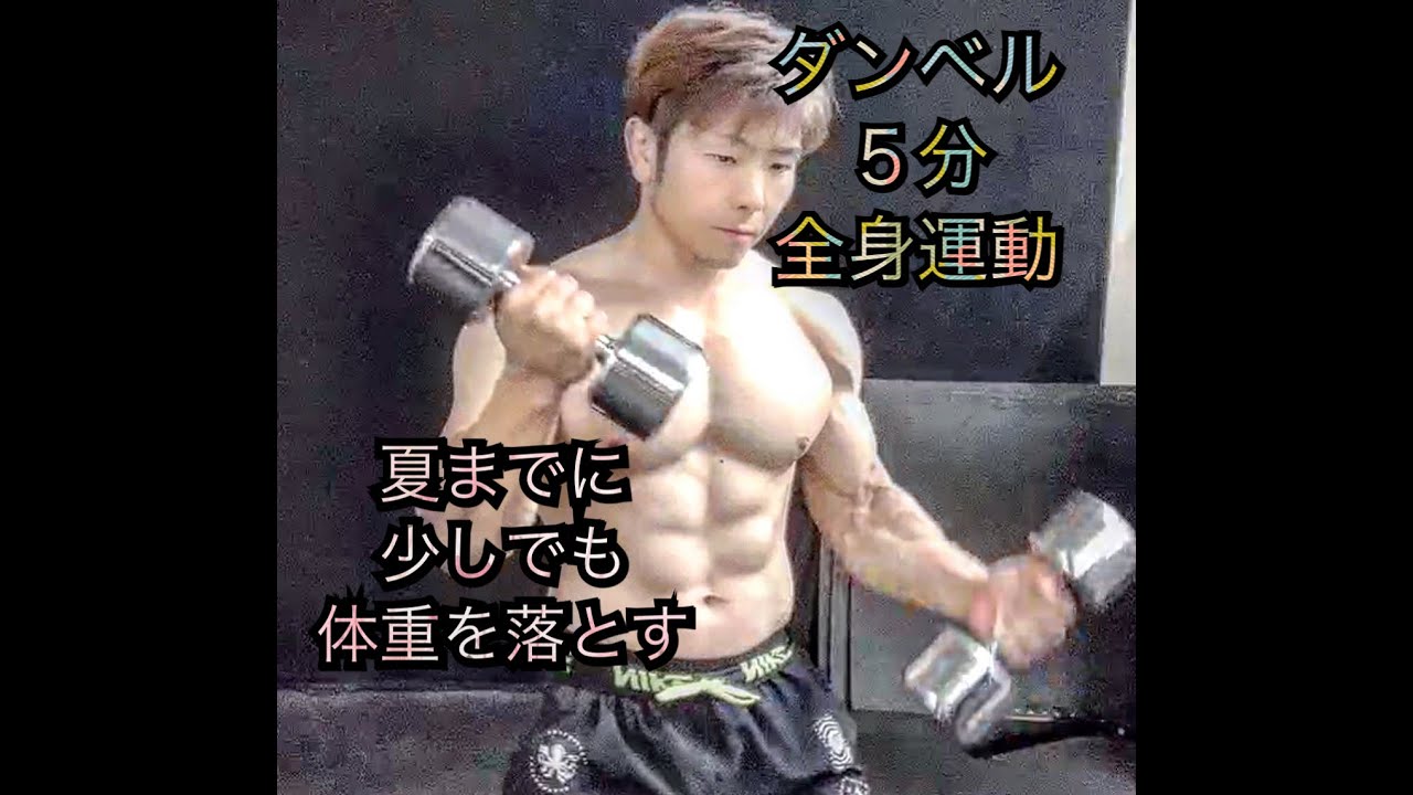 たったの５分でダンベル全身運動 5minutes Full Body Workout Youtube