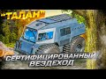 Вездеход &quot;ТАЛАН&quot; теперь с документами. Пройдена сертификация.