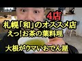 札幌で和を食べる。お茶の葉の料理、リーズナブルで美味しいおでん、あんみつの名所