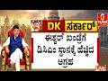 ಈಶ್ವರ್ ಖಂಡ್ರೆಗೆ ಡಿಸಿಎಂ ಸ್ಥಾನ ಸಿಗಲೆಂದು ವಿಶೇಷ ಪ್ರಾರ್ಥನೆ | Guarantee News