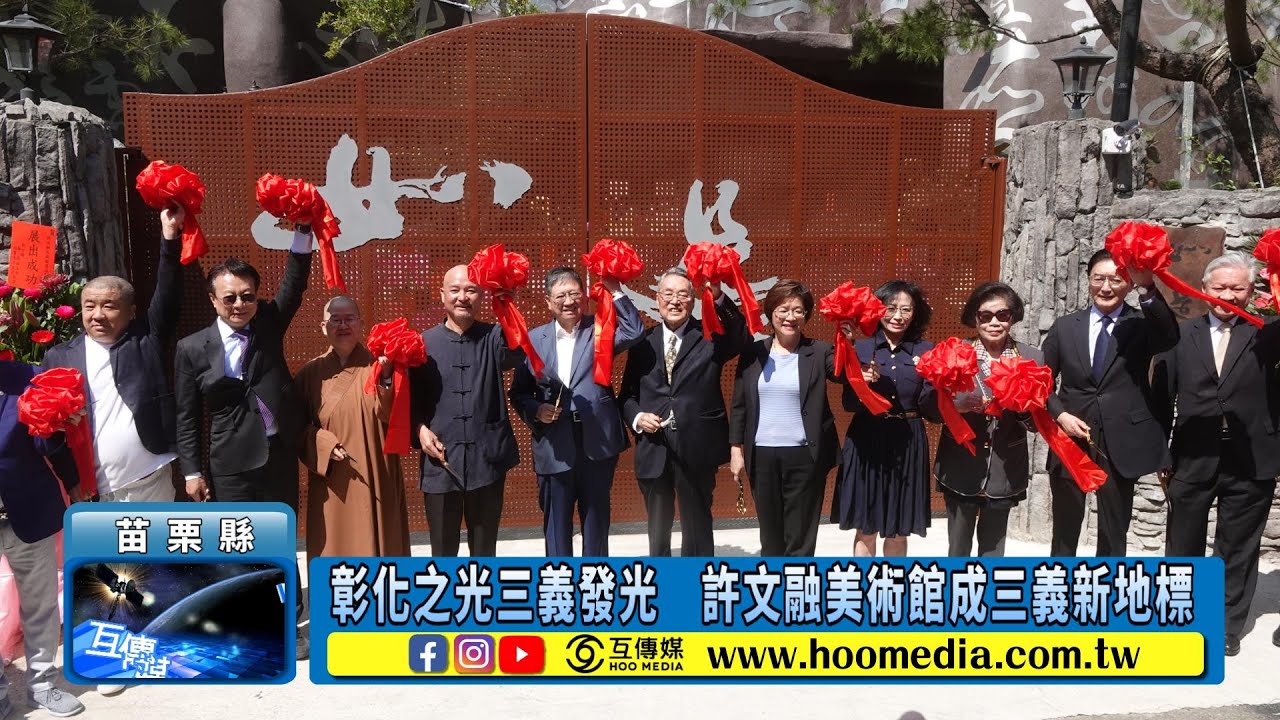 彰化之光三義發光　許文融美術館成三義新地標