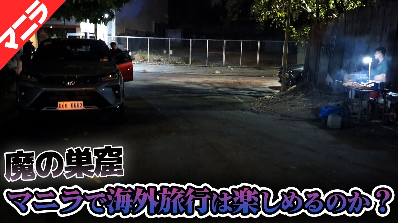 魔窟！フィリピン・マニラで海外旅行を楽しめるのか？検証します！