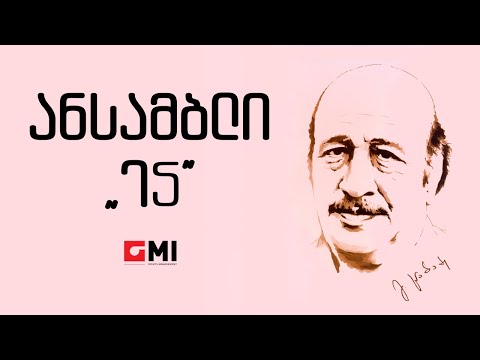 ანსამბლი \"75\"  / Ansambli \"75\"