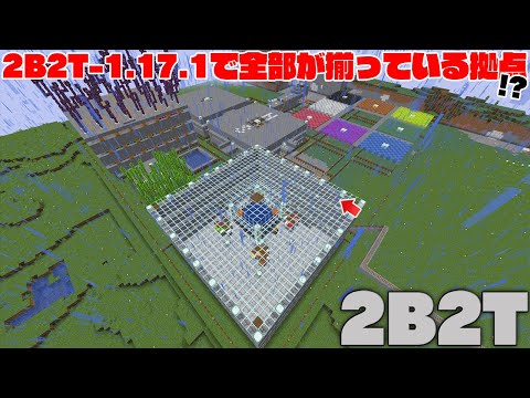 【マイクラ】2B2T-1.17.1で全部がそろっている拠点がすごすぎたｗｗ【マインクラフト】