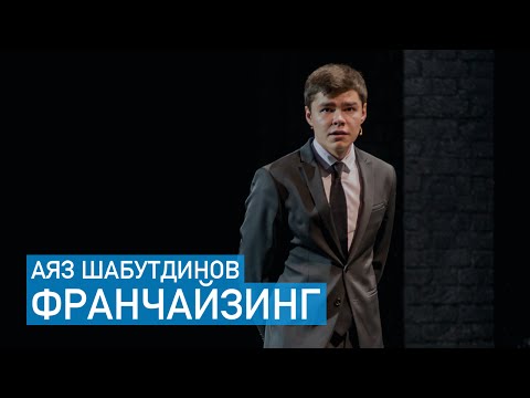 Аяз Шабутдинов - Упаковка франшизы за 7 шагов (Like Holding)