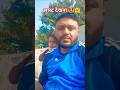 लास्ट तक देखना #ytshorts #funny #youtubersvstiktokers #youtuberchannel #bestyoutuber