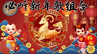 2027新年歌 💖 Lagu Imlek 2027【最好听的新年歌曲 2027】🎶 Gong Xi Fa Cai🧨Chinese New Year Song 2027