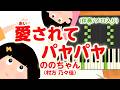 新曲!歌詞付き! みんなのうた『愛されてパヤパヤ』/ののちゃん(村方乃々佳)【ピアノ伴奏/メロ入り】