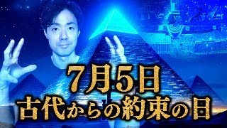 【2025年7月5日】古代からの約束の日〜日本とエジプトを繋ぐシリウスの力〜