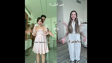 مين أحلى لانا ولين او بيسان ومحمود 