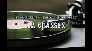 "La Chanson". 2-й отчетный концерт "В ритме танца".