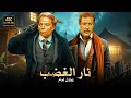 فيلم الأكشن و الإثارة نار الغضب بطولة عادل إمام و فاروق الفيشاوي FULL HD 