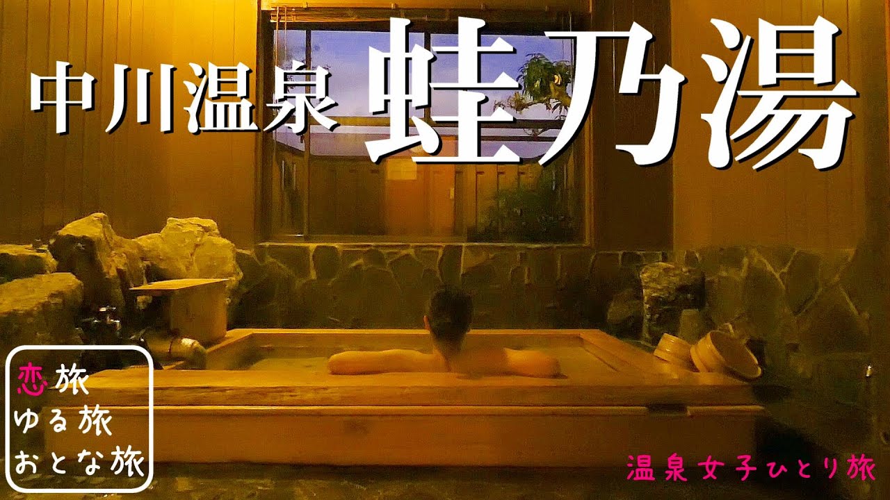 【温泉】大分県由布市 中川温泉『蛙乃湯』湯布院では珍しいコイン式入れ替え湯で1番風呂を大満喫『日輪食堂』では極旨鶏白湯ラーメンを堪能！【日帰り温泉  貸切露天風呂 大分秘湯名湯温泉】