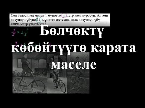 Video: Бөлчөк формасында 2/3 нин каршылыгы эмнени билдирет?