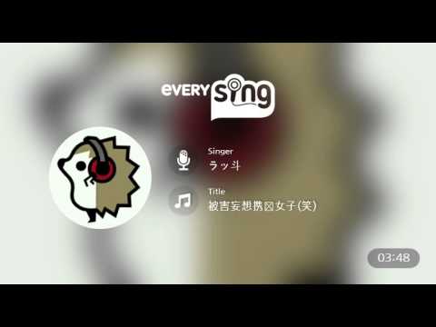 [everysing] 被害妄想携帯女子(笑)