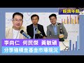 經濟午餐|李尚仁 何民傑 黃敏碩 分享強積金基金市場現況