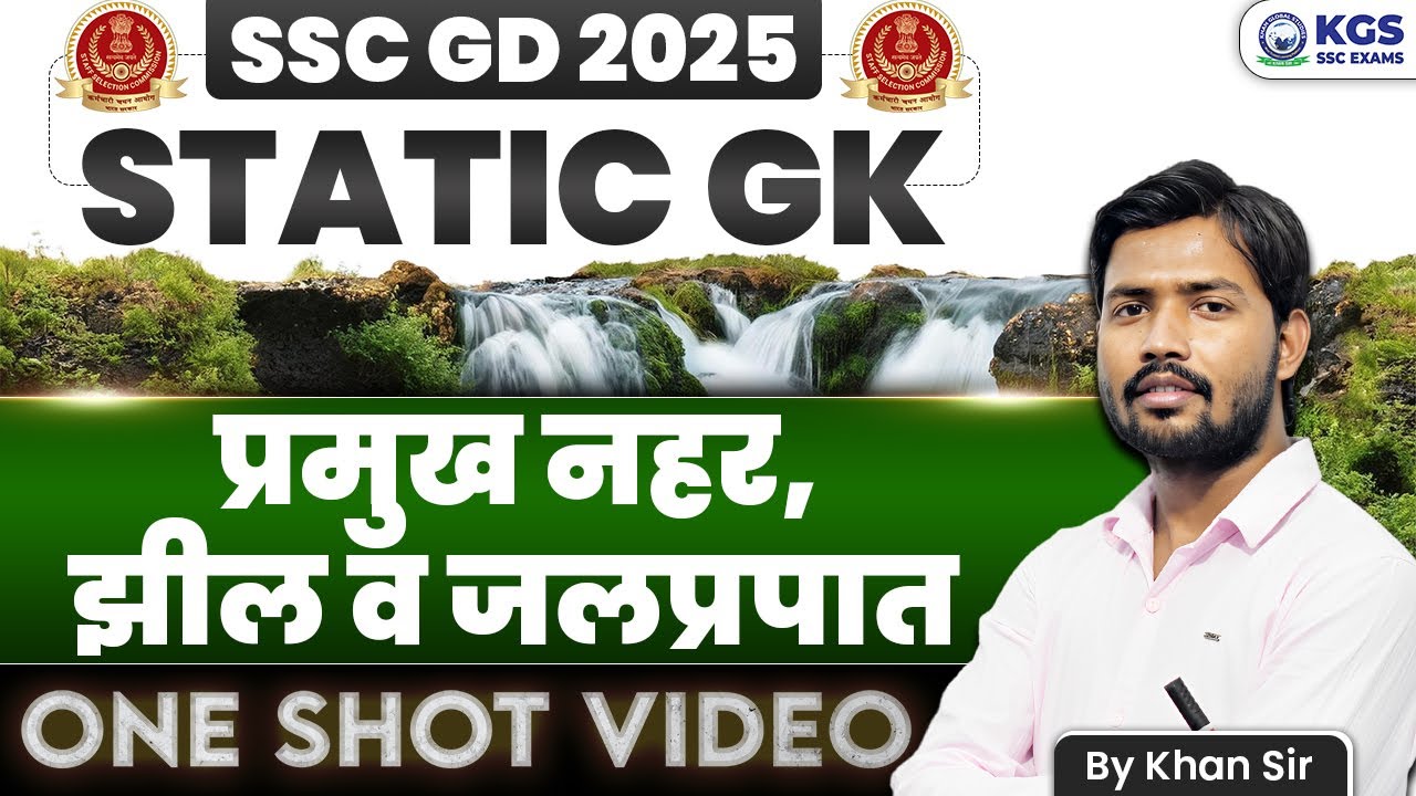 SSC GD 2025 STATIC GK | प्रमुख नहर, झील व जलप्रपात by Khan Sir | Nahar, Jheele & Jalprapat | KGS SSC