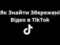 Як Знайти Збережені Відео в TikTok — Повне Керівництво