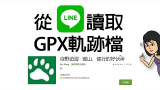 跟著大妞玩手機_從LINE讀取gpx軌跡檔