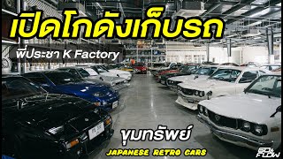 เปิดอาณาจักร"พี่ประชา K Factory" ขุมทรัพย์ใหญ่สาย japanese retro cars : Go&Flow