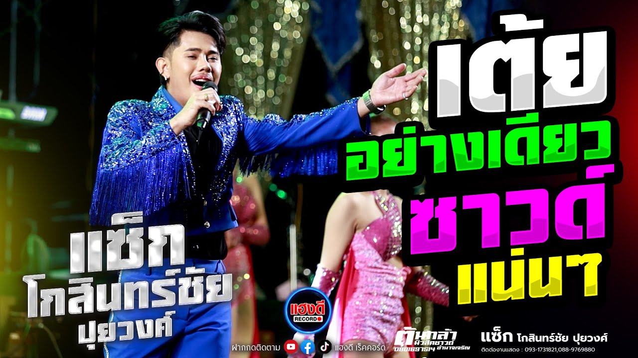 [ เต้ย อย่าง เดียว ] - แซ็ก โกสินทร์ชัย ปุยวงศ์ - ซาวด์ แน่นๆ ฟังกันยาวๆ