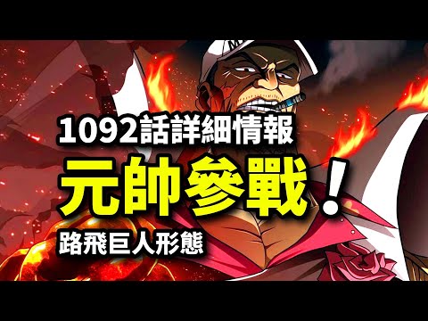 海賊王1092集詳細情報：黃猿vs巨人尼卡！赤犬爆頭機械熊！將皇對決喚醒古代機械巨人